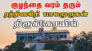 குழந்தை பாக்கியம் வேண்டுவோர் ஒரு முறை வணங்க வேண்டிய ரத்தினகிரி பாலமுருகன் திருக்கோயில், வேலூர்