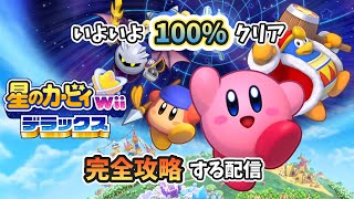 【星のカービィwiiデラックス】全プラチナ＆オール100%を目指す！【ネタバレ注意】