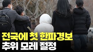 전국 본격 겨울 추위…30일 대관령 -12도·서울 -7도