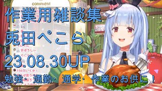 兎田ぺこら雑談集23.08.30up【通勤・通学・作業のお供に！】【ホロライブ切り抜き】