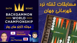 مسابقات تخته نرد قهرمانی جهان - های رولر - Peter Jes Thomsen🇩🇰 vs 🇯🇵 Mochy