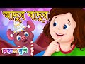 Adur Badur Chalta Badur | আদুড় বাদুড় | Bangla Cartoon | Bengali Cartoon | Kheyal Khushi