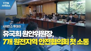 유국희 원안위원장, 7개 원전지역 안전협의회 첫 소통 / YTN 사이언스