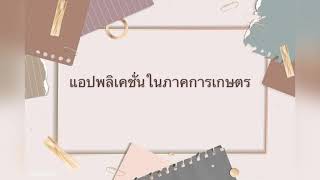 แอปพลิเคชั่นในภาคการเกษตร