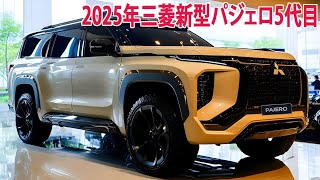 2025年三菱新型パジェロ5代目新登場、フルモデルチェンジ情報漏洩！装備内容/車体価格を公開。