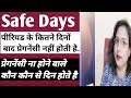 Safe Days To Avoid Pregnancy.पीरियड के बाद कोनसे दिनों मे प्रेगनेंसी नहीं होती है,अनचाहे गर्भ से बचे