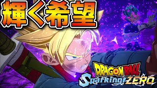 【ドラゴンボール Sparking! ZERO】エピソードバトル！未来トランクス伝！【IFルート】