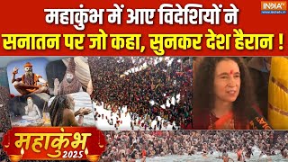 Mahakumbh 2025: The country was shocked to hear what the foreigners who came to Mahakumbh said about Sanatan! , Prayagraj News