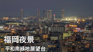 福岡夜景　平和南緑地公園