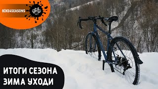 Итоги зимнего вело-сезона / 1000 км / Планы на весну