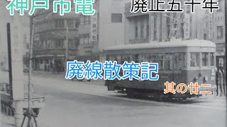 神戸市電廃止五十年　廃線散策記其の廿二