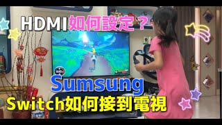 2021 switch如何連接電視 HDMI訊號源如何設定 sumsung 防疫停課新生活