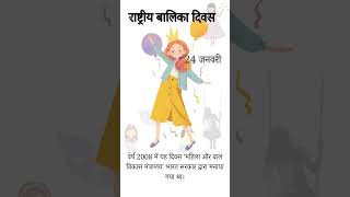 National Girl Child Day. Rashtriya Balika Diwas. राष्ट्रीय बालिका दिवस: 2023. 24 January 2023.