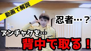 【ヌンチャク】動画で解説‼ヌンチャクを背中で入れ替える！