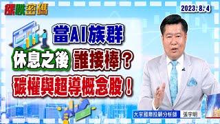 當AI族群休息之後，誰接棒?｜張宇明分析師｜【漲跌密碼】20230804｜三立iNEWS