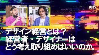 【雑談】なぜデザイン経営が必要になっているのか？ - シンクメディアTV #015