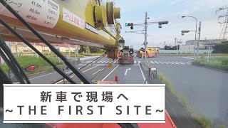 【初現場】納車されたばかりのクレーンで現場にいってきます!!