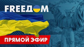 Телевизионный проект FREEДОМ | День 1.11.2022, 12:00