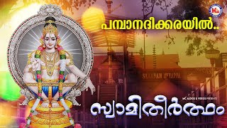 പമ്പാ നദിക്കരയിൽ | Ayyappa Devotional Malayalam | Hindu Bhakthiganam