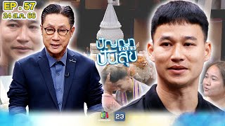 ปัญญาปันสุข 2023 |EP.57|  \