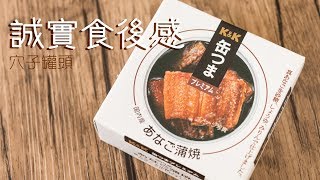 【誠實食後感】日本穴子罐頭