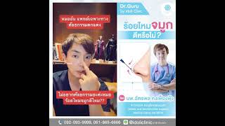 👉ร้อยไหมจมูก ดีหรือไม่❓