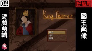 國王肖像 #4 普通結局 恐怖RPG 解謎向 ⇀ 嶄新的開始【諳石實況】