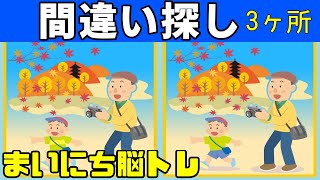 【間違い探しクイズ】老化防止にオススメ【毎日脳トレ】簡単イラストまちがいさがしに挑戦