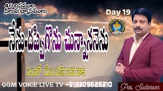 యేసు పలికిన ఐదవ మాట#నేను దప్పిగొనుచున్నాను#40 రోజుల సిలువ ధ్యానములు#40 lent days#Pastor Sudarsan