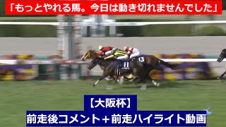 推奨馬④頭！G1【大阪杯　2024】前走後騎手コメント＋過去レースハイライト