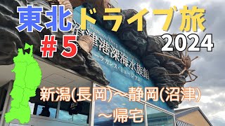 【東北ドライブ旅2024】#5　もう東北は関係ないけど、帰り道でもいろいろ満喫します！　新潟・三条～静岡・沼津～帰宅編【ゆっくり実況】