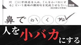 【珍回答】人を小バカにするという意味の慣用句は？←確かに小バカにしてるwww【総集編】