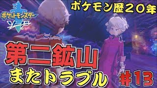 【 ポケモン剣盾 】第二鉱山 ビートやエール団に絡まれました【 ポケモン歴２０年 】#13