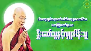 ပါေမာကၡခ်ဳပ္ဆရာေတာ္(ပါမောက္ခချုပ်ဆရာတော် တရား‌တော်များ ) Dr. Nandamalabhivamsa (Myanmar Dhamma Talk)