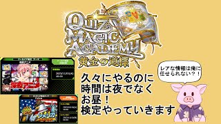 【QMA　クイズマジックアカデミー】2023/11/5 かなり久々にクイズゲーム、検定やってます。【ゲーム実況】