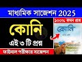 madhyamik bengali koni suggestion 2025 madhyamik 2025 koni suggestion মাধ্যমিক বাংলা সাজেশন 2025