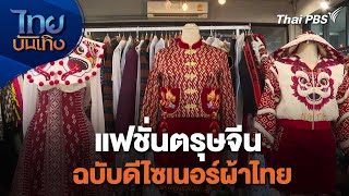 แฟชั่นตรุษจีน ฉบับดีไซเนอร์ผ้าไทย | หัวใจในลายผ้า | ไทยบันเทิง