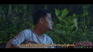 အခ်စ္စစ္ရဲ႕တန္ဖိုး (ျမင့္ျမတ္၊ ေအးေသာင္း) ေတးဆို - မေနာ