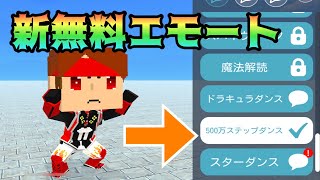 無料エモートが誰でも手に入る神アプデ【脱獄ごっこ】