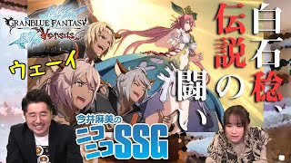 【GBVS】白石稔さんと『グラブルVS』をプレイ！ 今井麻美のニコニコSSG第105回【ファミ通】