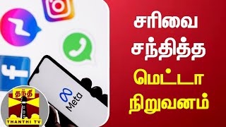 சரிவை சந்தித்த மெட்டா நிறுவனம் | meta | facebook | instagram