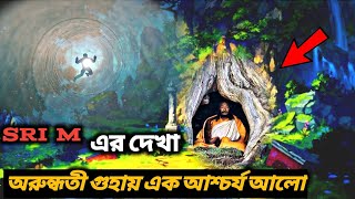 SRI M- অরুন্ধতী গুহায় অতি রহস্যময় সাধু ও ভিন গ্রহের প্রানি ।। অতি রহস্যময় অলৌকিক ঘটনা ।। Sri m,