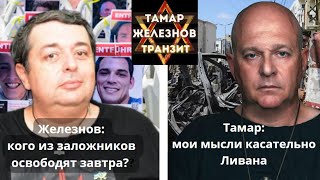 Железнов: Стало известно кого из заложников освободят завтра. Тамар: Мысли насчет ситуации в Ливане