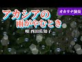 アカシアの雨がやむとき·歌詞付·西田佐知子·674曲目·オカリナハイビスocarina hibi’s