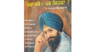 ਨਸ਼ਾ ਕਰੋ---ਪਰ ਕਿਹੜਾ??? ਨਸ਼ਿਆਂ ਦੇ ਕਾਰਨ,ਕਿਸਮਾਂ ਤੇ ਇਲਾਜ (ਸ. ਗੁਰਪ੍ਰੀਤ ਸਿੰਘ ਤੂਰ) #bookreading #trending