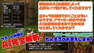 【DQX】「サポート仲間のAI完全解析！」もんすろがみなさんの疑問にお答えします！