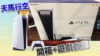 PlayStation5 開箱+遊戲演示+功能 一片睇晒懶人包「中文字幕」