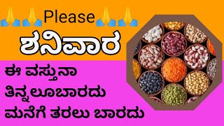 Please ಶನಿವಾರ ಇದರಿಂದ ದೂರ ಇರಿ ॥shani ko kaise santript kare