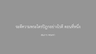 จะตีความพระไตรปิฎกอย่างไรดี ตอนที่หนึ่ง  สมภาร พรมทา