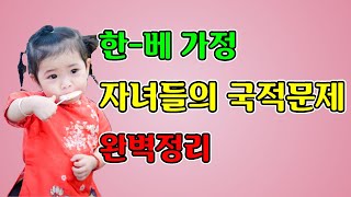 [국제결혼] 베트남 소식 #168 / 한베 가정 자녀들의 국적 문제 #한베 #베트남 #국제결혼 #맞선 #피해상담 #백신여권 #해외 #여행 #무비자 #무격리